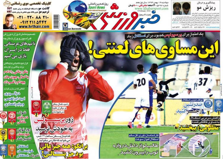تصاویر نیم صفحه روزنامه های ورزشی 19 بهمن؛ تصاویر نیم صفحه روزنامه های ورزشی 19 بهمن؛