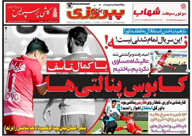 تصاویر نیم صفحه روزنامه های ورزشی 19 بهمن؛ تصاویر نیم صفحه روزنامه های ورزشی 19 بهمن؛