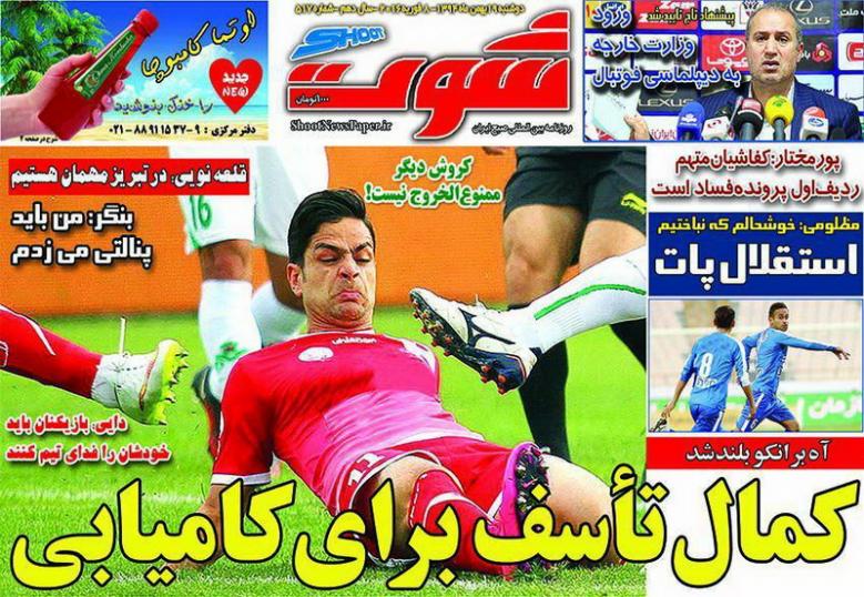 تصاویر نیم صفحه روزنامه های ورزشی 19 بهمن؛ تصاویر نیم صفحه روزنامه های ورزشی 19 بهمن؛