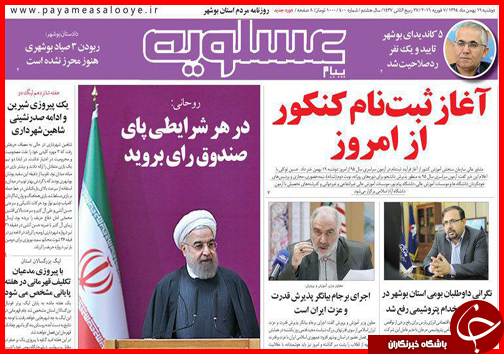 صفحه نخست روزنامه استان&zwnj;ها یکشنبه 19 بهمن ماه