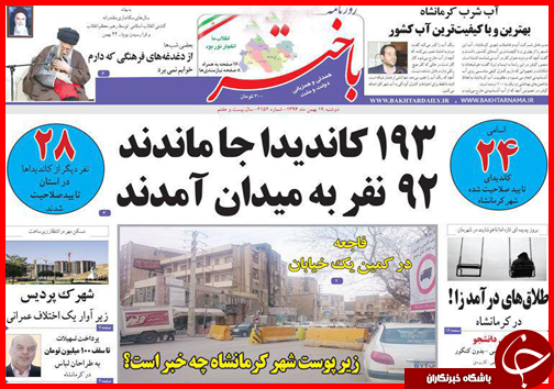 صفحه نخست روزنامه استان&zwnj;ها یکشنبه 19 بهمن ماه