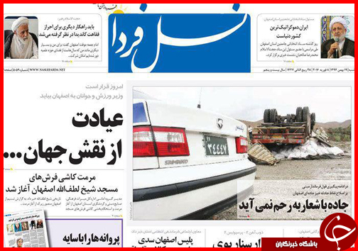 صفحه نخست روزنامه استان&zwnj;ها یکشنبه 19 بهمن ماه