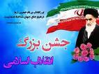 جشن بزرگ ورزش و جوانان گرامیداشت ایام الله دهه مبارک فجر