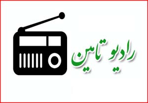 ارائه برنامه رادیو اینترنتی «تامین» در روزهای دوشنبه