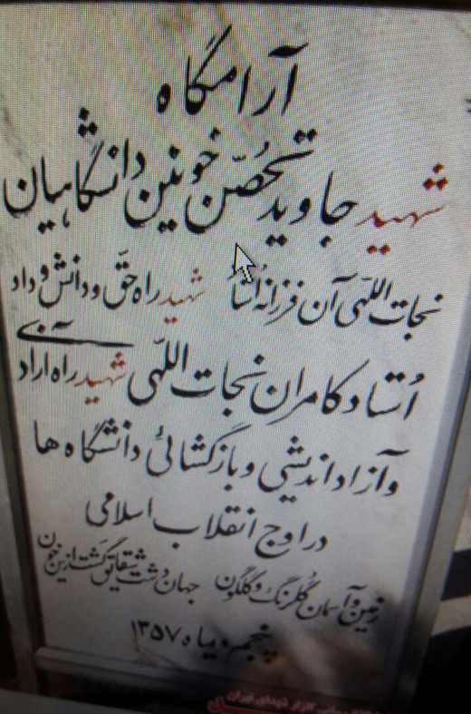 شهیدی که در تشییع جنازه&zwnj;اش 250 نفر شهید شدند