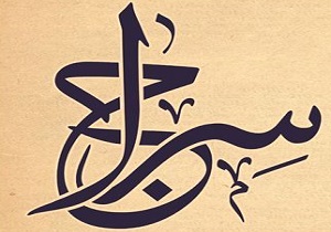 اختتامیه مسابقات قرآنی سراج 27 بهمن برگزار می‌شود