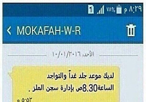 پیامک یادآوری زمان شلاق خوردن! + عکس