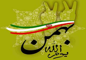 بیانیه شورای هماهنگی تبلیغات اسلامی هرمزگان و دعوت ازمردم برای شرکت در راهپیمایی ۲۲ بهمن