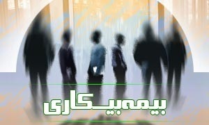 سه هزار نفر در کُردستان مستمری‌بگیر بیمه بیکاری هستند