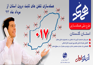 طرح های مخابراتی جدید در شهرک های صنعتی گرگان