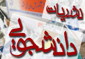 دانشگاه تهران میزبان نهمین جشنواره سراسری نشریات دانشجویی
