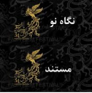 نامزدهای بخش‌های مستند و نگاه نو اعلام شد