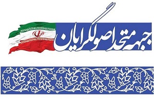 جواب وحدت اصولگرایان به تشتت آفرینی اصلاح طلبان