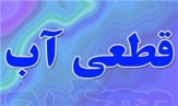 قطع آب آشامیدنی مشترکان ساروی