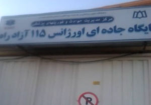 اورژانسی که به پاتوق دستفروش‌ها تبدیل شده است + فیلم
