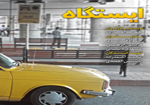 برگزیده جشنواره فیلم کوتاه به ساخت «ایستگاه» پایان داد