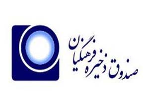 عضویت بیش از ۹۰۰ نفر در موسسه صندوق ذخیره فرهنگیان هرمزگان