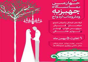 برپایی چهارمین نمایشگاه جهیزیه در بندرعباس