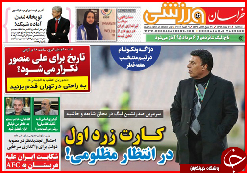 صفحه نخست روزنامه استان&zwnj;ها 20 بهمن ماه
