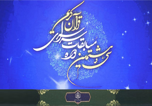 تجلیل از برترین های سی و هشتمین دوره مسابقات قرآن کریم