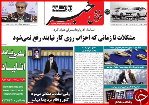 صفحه نخست روزنامه استان&zwnj;ها 20 بهمن ماه