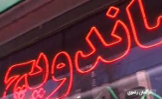 از فروش ساندویچ های غیر مجاز تا کمپ ترک اعتیاد