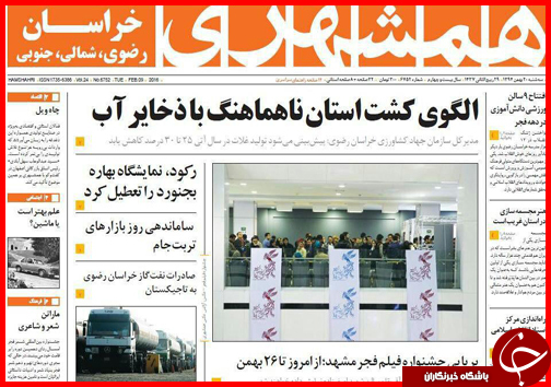 صفحه نخست روزنامه استان&zwnj;ها 20 بهمن ماه