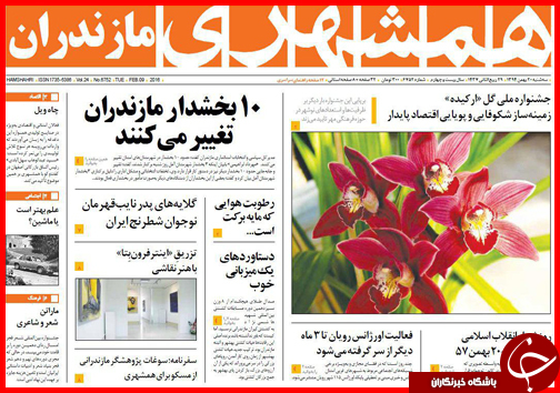 صفحه نخست روزنامه استان&zwnj;ها 20 بهمن ماه