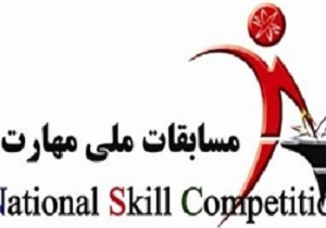 درخشش کاروان نخبگان مهارتی کردستان در مسابقات ملی مهارت