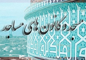 تجلیل از رابطین خواهر کانون های مساجد کردستان