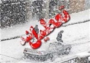 تعطیلی مدارس استان اردبیل برای دومین روز متوالی