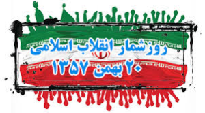 20 بهمن 57 ؛ نهمین روز دهه فجر انقلاب اسلامی ایران