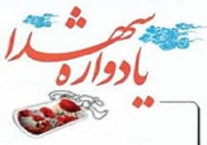 یادواره 240 شهید سرافراز دوران دفاع مقدس شهرستان ابیک