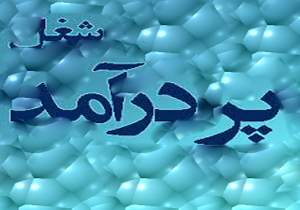 شغلی با درآمد ماهانه 10 میلیون تومان!