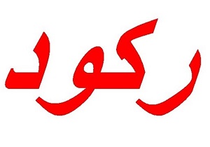 «رکود» چک‌ها را برگشت می‌زند