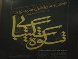 ضرورت تولید آثار فاخر در مورد شخصیت حضرت زینب (س )