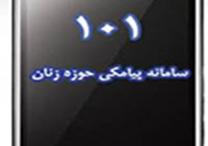 راه اندازی سامانه 101