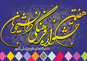 درخشش دانشجویان خراسان رضوی در هفتمین جشنواره فرهنگی پزشکی