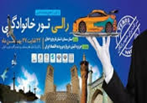 اجرای رالی تور خانوادگی از سمنان تا كيش