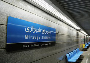 نود و ششمین ایستگاه مترو افتتاح شد