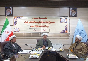 تاسیس اندیشکده علم و دین در دانشگاه محقق اردبیلی