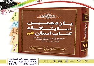 ارائه کتاب های تخصصی جهاد و شهادت در نمایشگاه کتاب قم