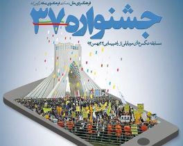 برگزاری جشنواره ی موبايلی عکس" قاب انقلاب" در خراسا ن جنوبی