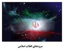 اولين جشنواره ی سرود های حماسی و آواهای انقلابی درخراسان جنوبی