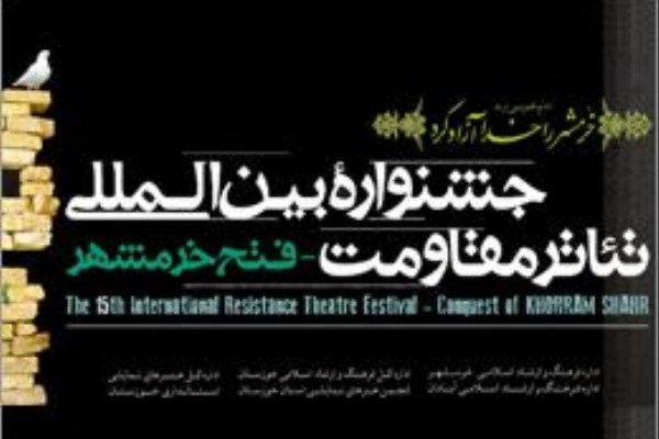 فراخوان نوزدهمین جشنواره ملی تئاتر مقاومت- فتح خرمشهر منتشر شد