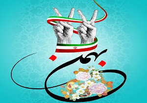 راهپیمایی 22 بهمن و انتخابات 7 اسفند دو آزمون بزرگ برای ملت ایران است