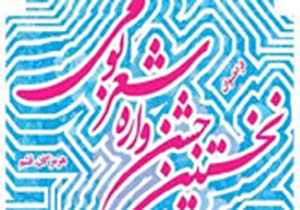 برگزاری نخستین جشنواره شعر بومی هرمزگان