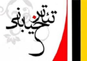 اجراي نمايش خياباني در 22 بهمن