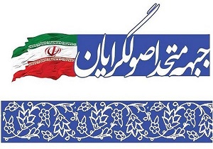 دیدار شورای ائتلاف اصولگرایان با آیت‌الله موحدی کرمانی