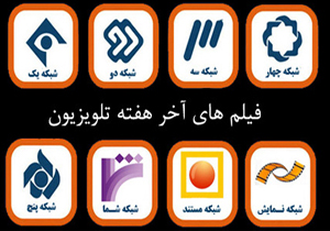 جشن بزرگ پیروزی انقلاب همراه با فیلم‌های سینمایی و تلویزیونی شبکه‌های سیما